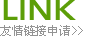 友情链接申请